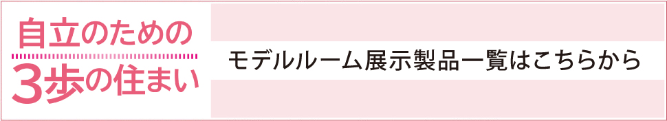 3歩の住まい 展示製品一覧